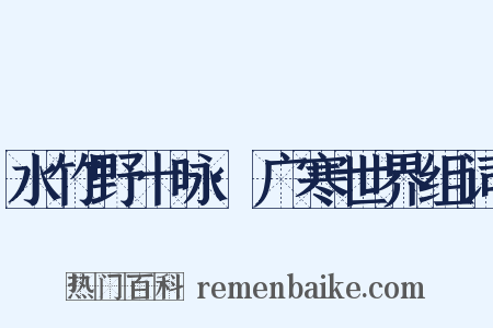 水竹野十咏·广寒世界组词是什么意思的图片